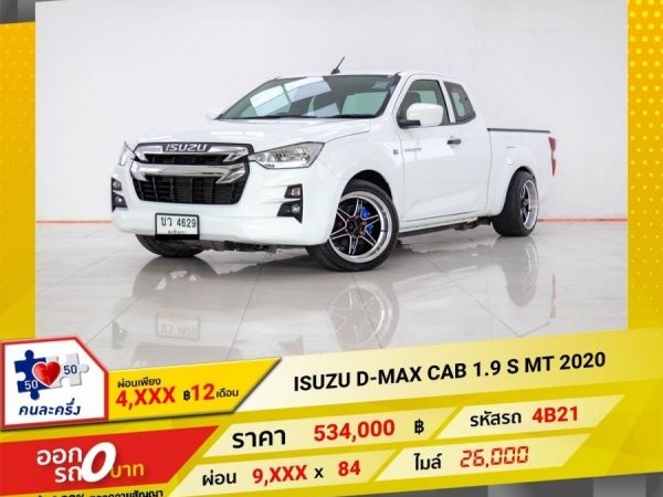 2020  ISUZU D-MAX CAB 1.9 S ผ่อน 4,755 บาท 12 เดือนแรก
